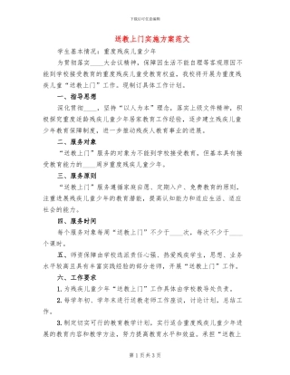 送教上门实施方案范文(2篇)