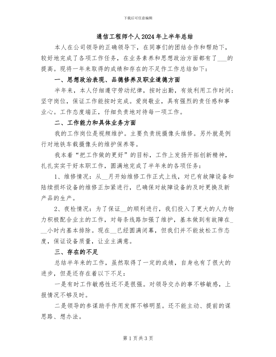 通信工程师个人2024年上半年总结_第1页