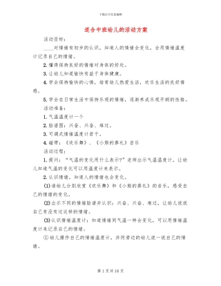适合中班幼儿的活动方案