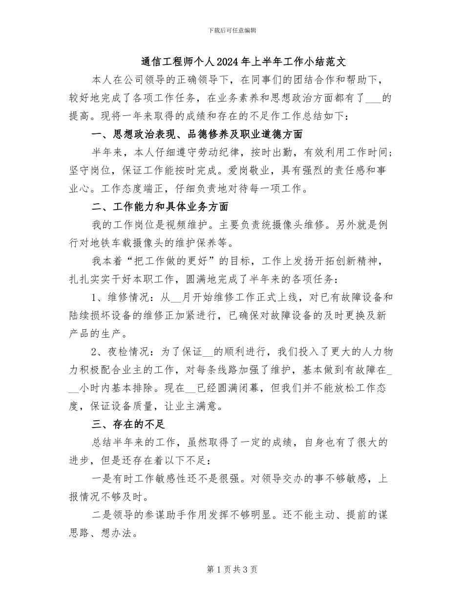 通信工程师个人2024年上半年工作小结范文_第1页