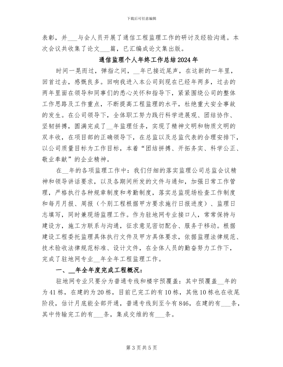 通信监理2024年月度工作总结_第3页