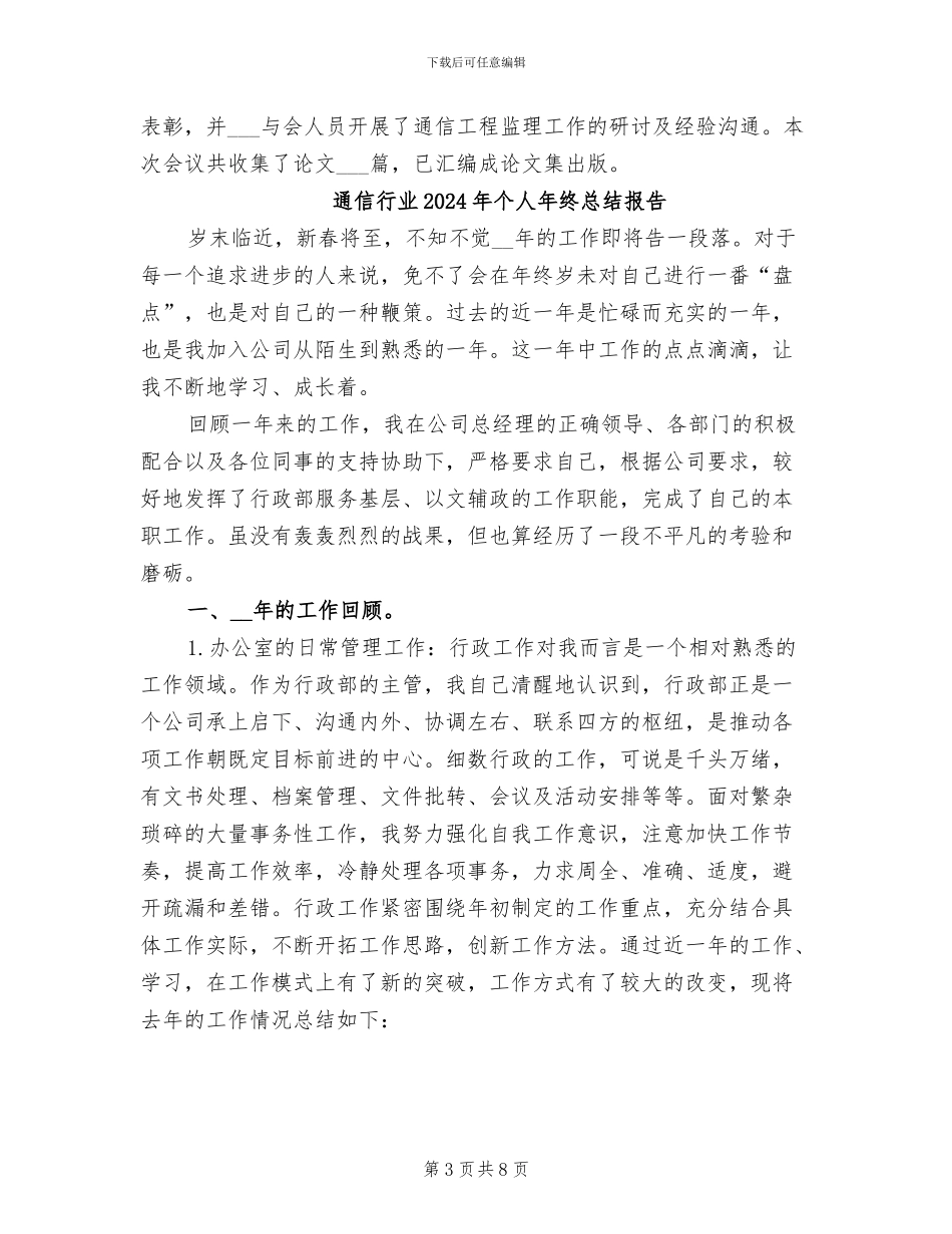 通信监理的2024年月度工作总结_第3页
