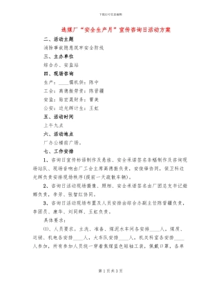 选煤厂“安全生产月”宣传咨询日活动方案