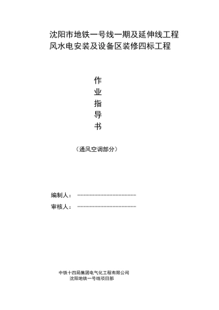 通风空调集采暖作业指导书