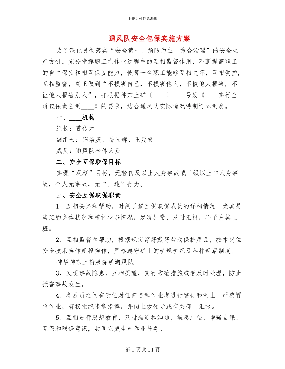 通风队安全包保实施方案_第1页