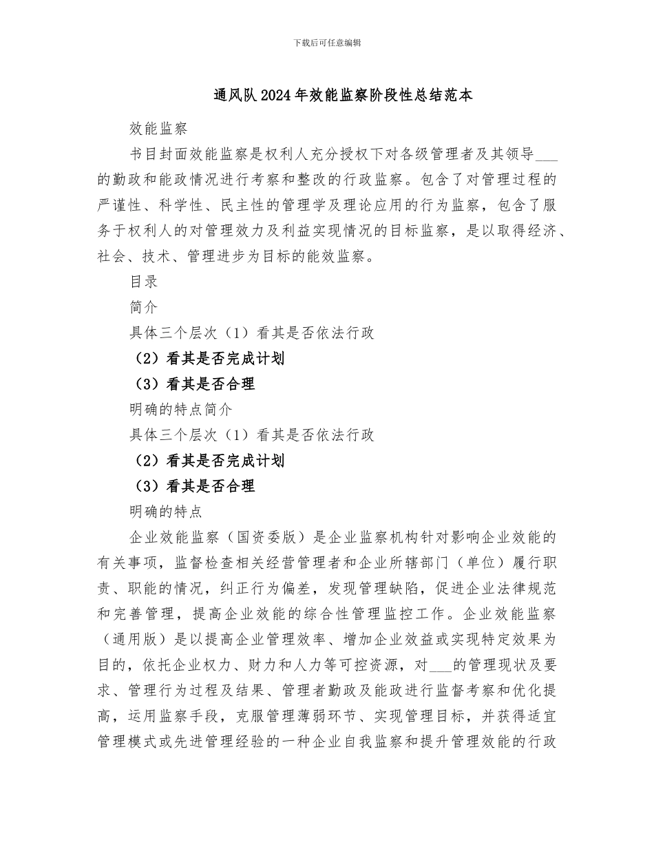 通风队2024年效能监察阶段性总结范本_第1页
