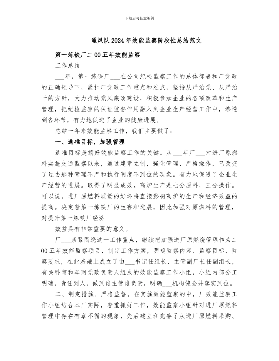 通风队2024年效能监察阶段性总结范文_第1页