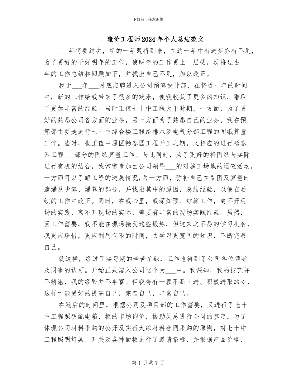 造价工程师2024年个人总结范文_第1页