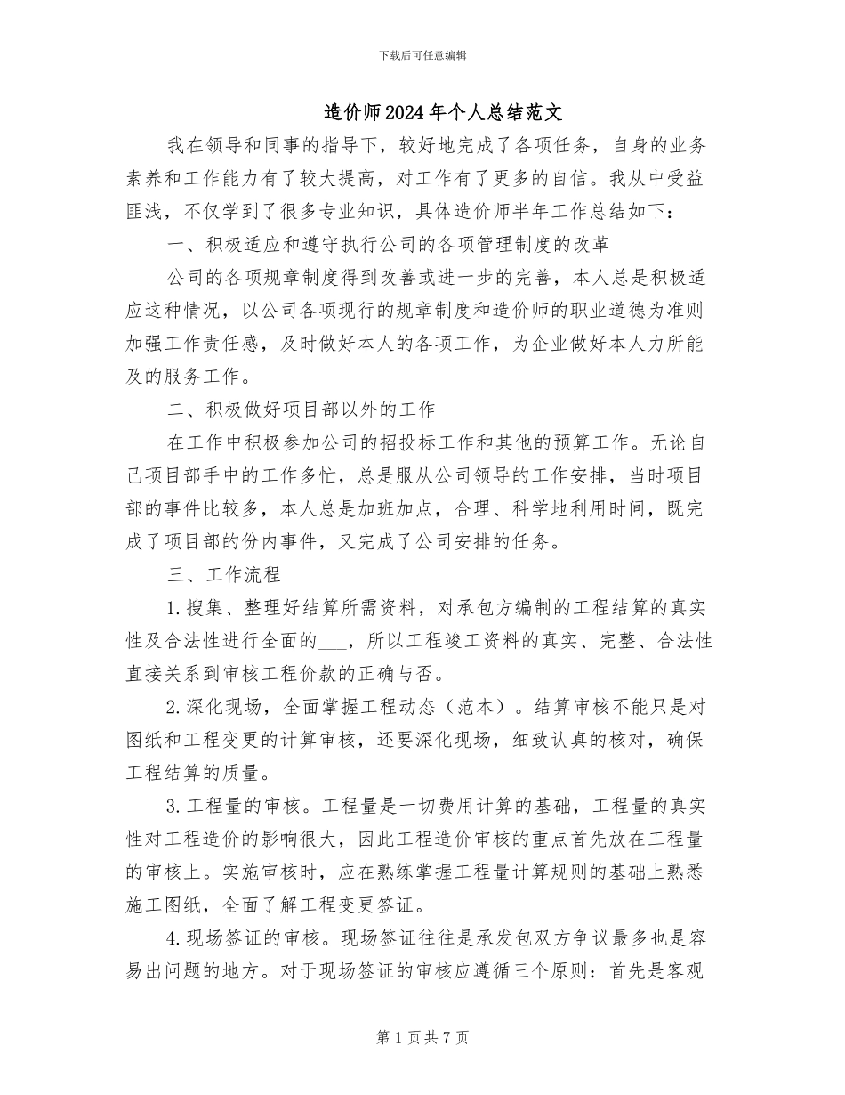 造价师2024年个人总结范文_第1页