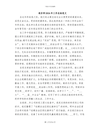 造价师2024年工作总结范文