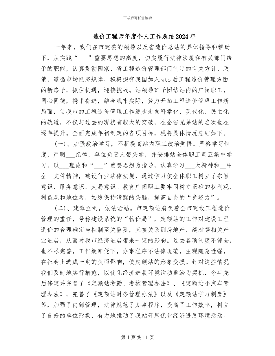 造价工程师年度个人工作总结2024年_第1页