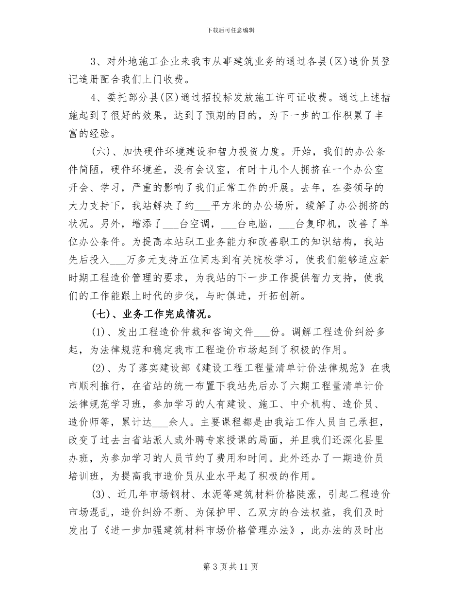 造价工程师年度个人工作总结2024年_第3页