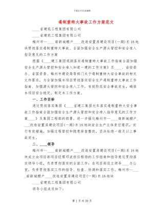 遏制重特大事故工作方案范文