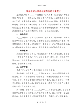 造船业安全班组创建年活动方案范文