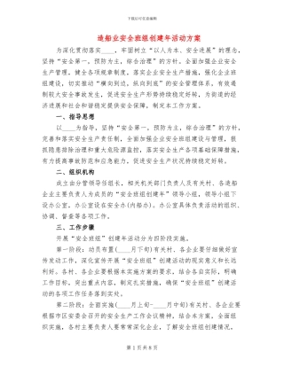 造船业安全班组创建年活动方案
