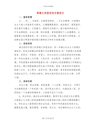 道德大讲堂活动方案范文