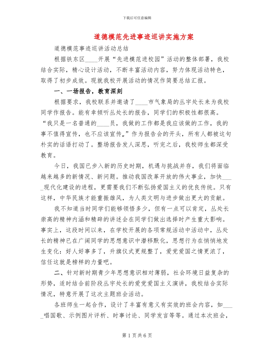 道德模范先进事迹巡讲实施方案_第1页