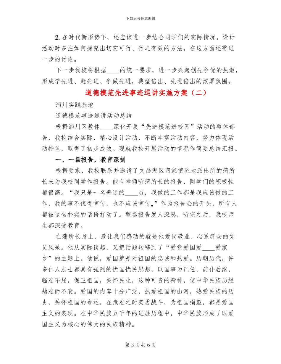 道德模范先进事迹巡讲实施方案_第3页