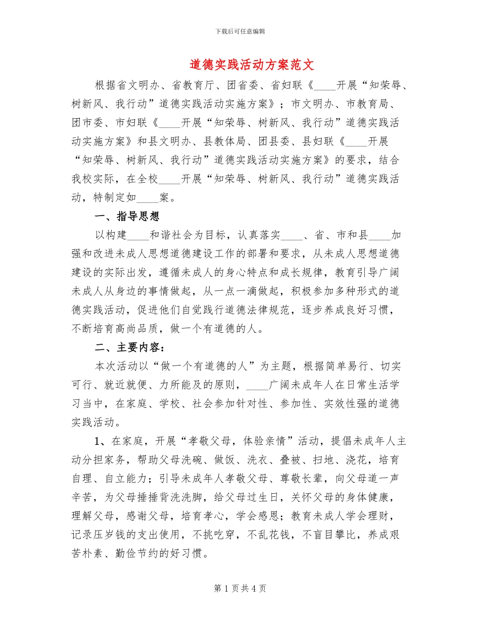 道德实践活动方案范文(2篇)_第1页