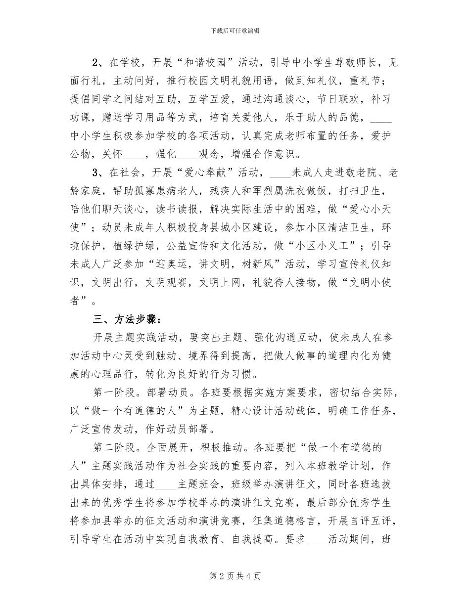 道德实践活动方案范文(2篇)_第2页