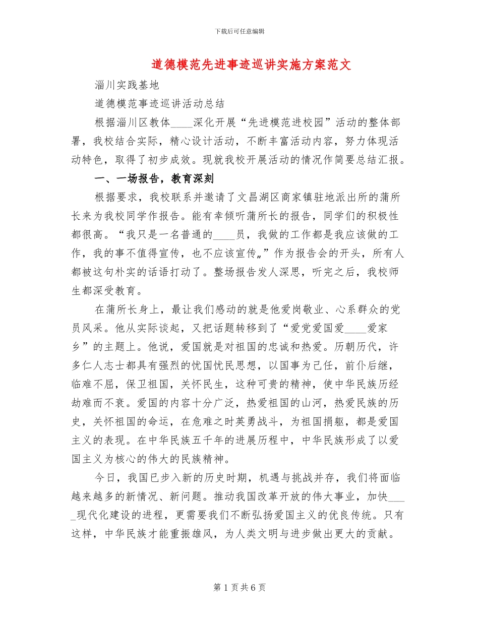 道德模范先进事迹巡讲实施方案范文(2篇)_第1页