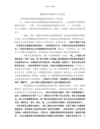 道德建设宣传教育月工作总结