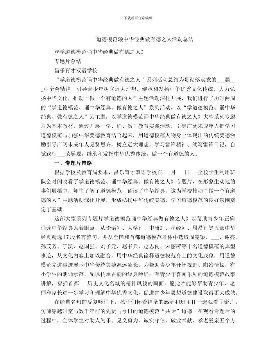 道德模范颂中华经典做有德之人活动总结_第1页