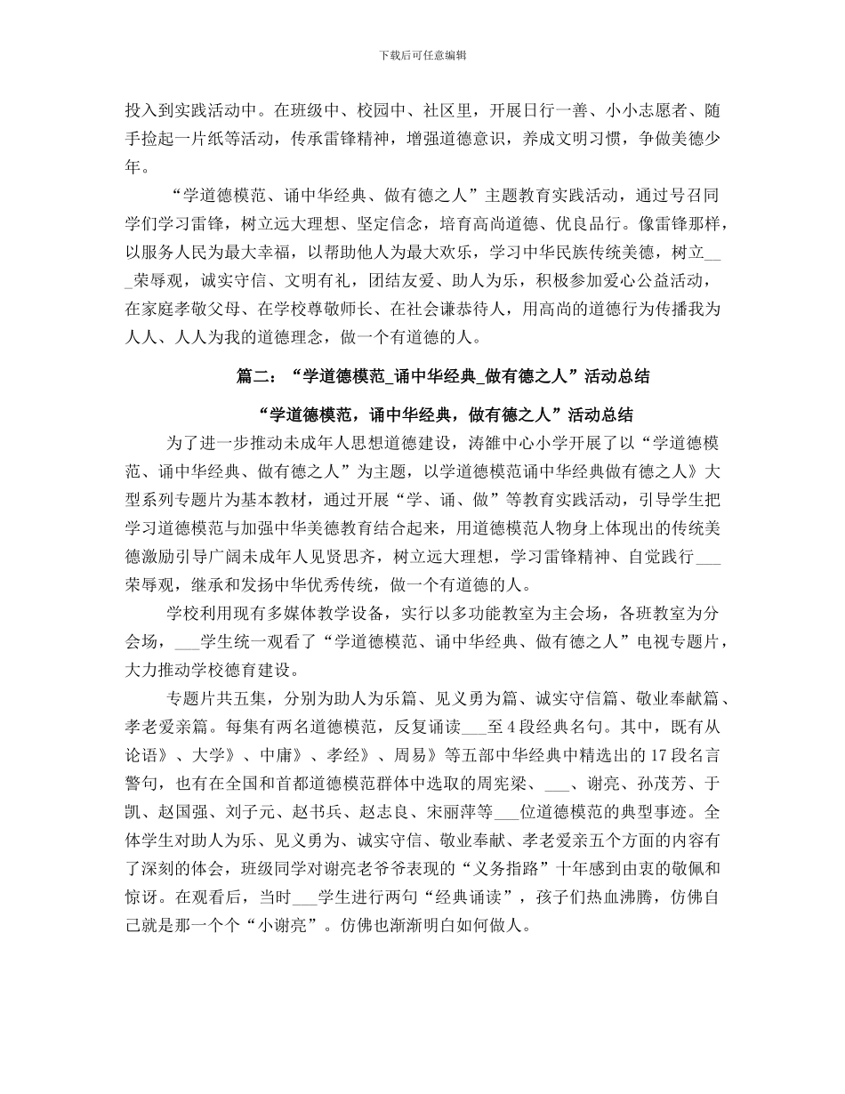 道德模范颂中华经典做有德之人活动总结_第3页