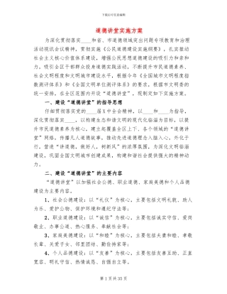 道德讲堂实施方案