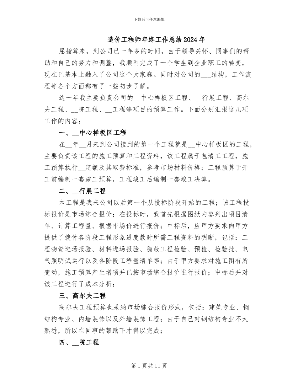 造价工程师年终工作总结2024年_第1页