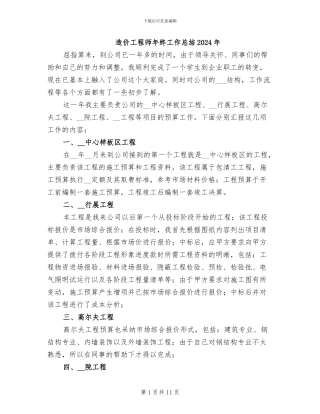 造价工程师年终工作总结2024年