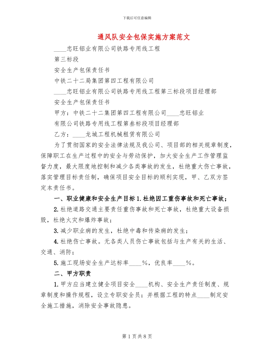 通风队安全包保实施方案范文_第1页