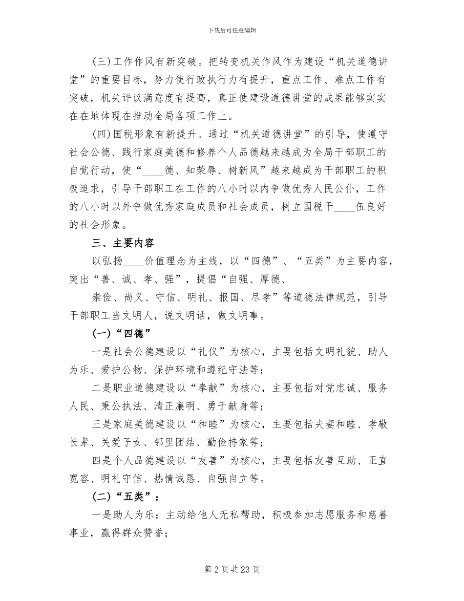 道德讲堂实施方案范文(3篇)_第2页