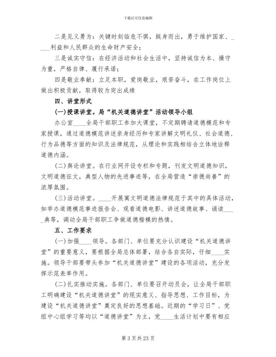 道德讲堂实施方案范文(3篇)_第3页