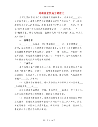 道德讲堂实施方案范文(3篇)