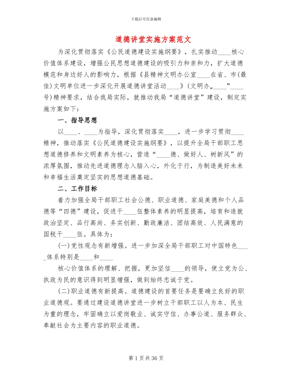 道德讲堂实施方案范文_第1页