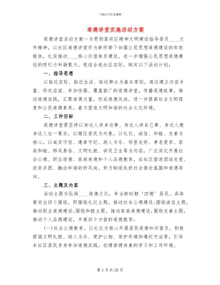 道德讲堂实施活动方案(2篇)