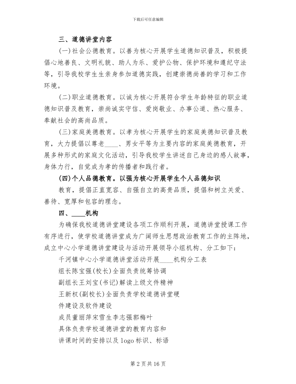 道德讲堂建设实施方案模板(3篇)_第2页