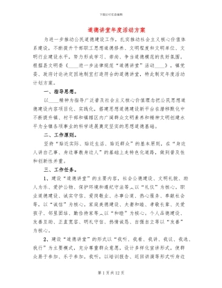 道德讲堂年度活动方案