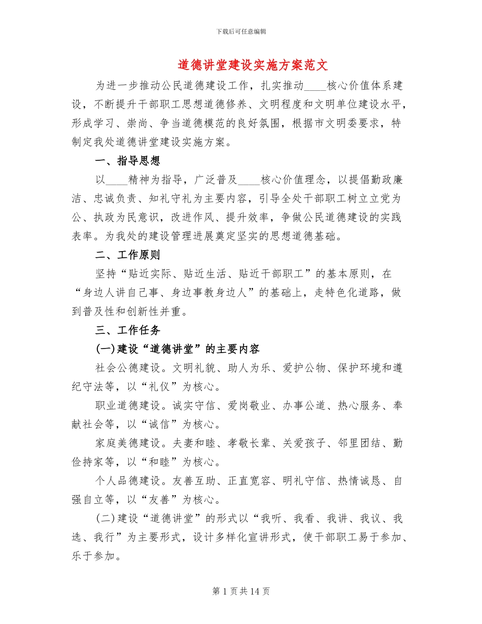 道德讲堂建设实施方案范文(2篇)_第1页