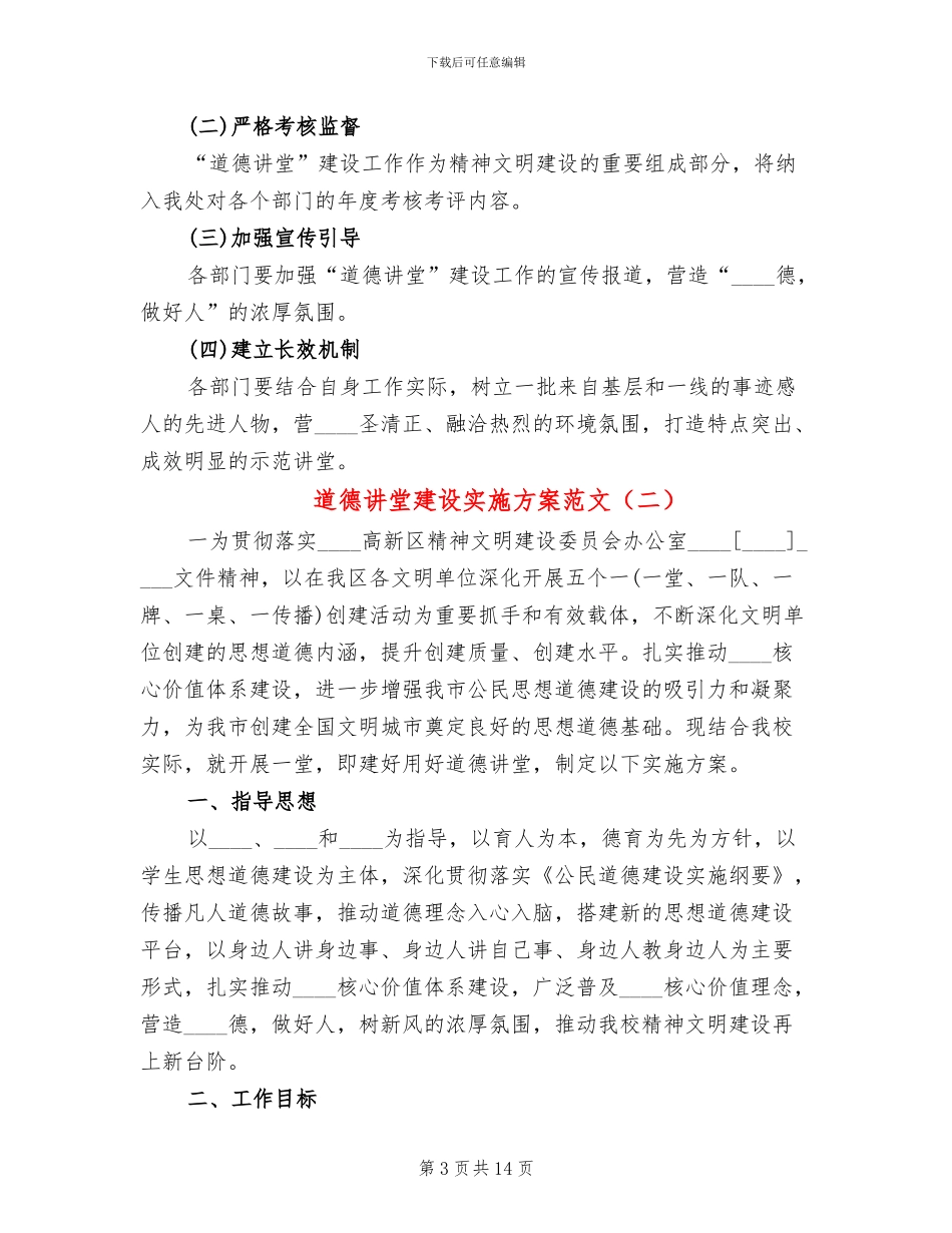 道德讲堂建设实施方案范文(2篇)_第3页