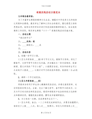 道德实践活动方案范本