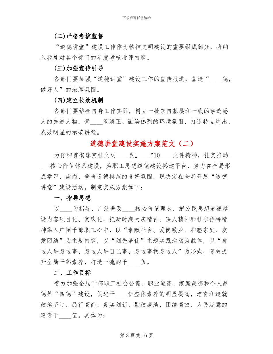 道德讲堂建设实施方案范文_第3页