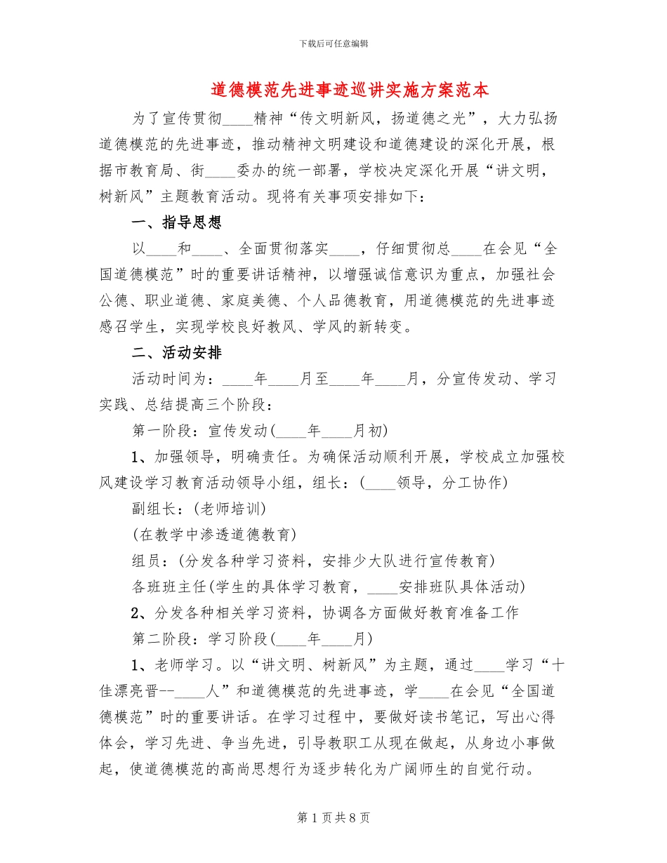 道德模范先进事迹巡讲实施方案范本_第1页