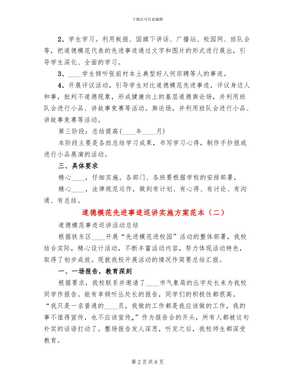 道德模范先进事迹巡讲实施方案范本_第2页