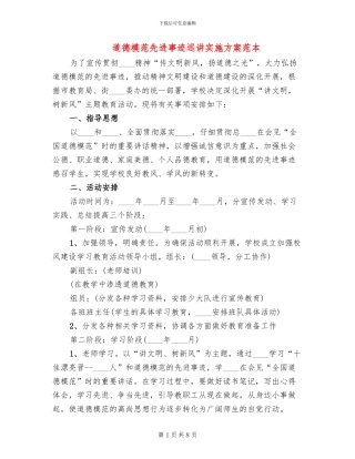 道德模范先进事迹巡讲实施方案范本