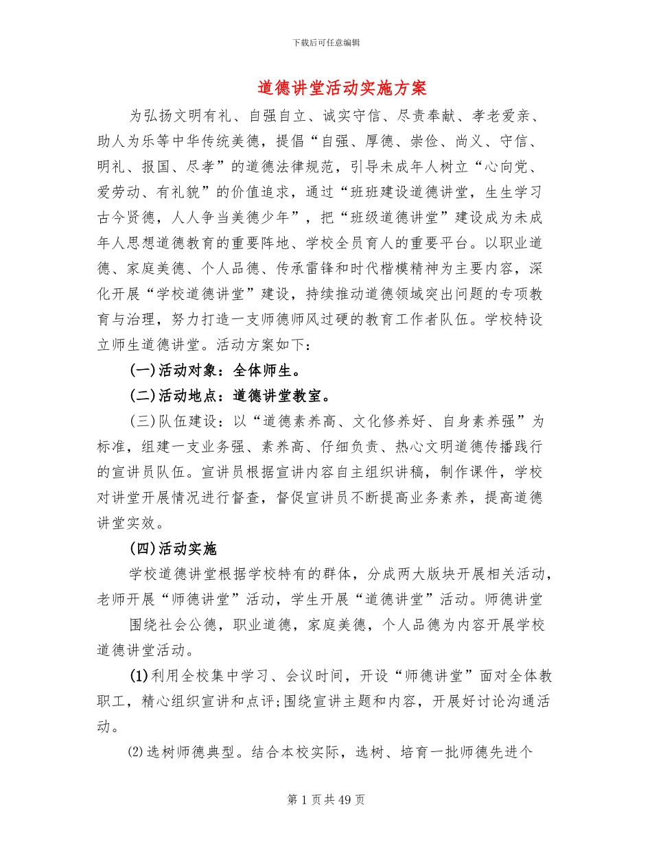 道德讲堂活动实施方案(15篇)_第1页