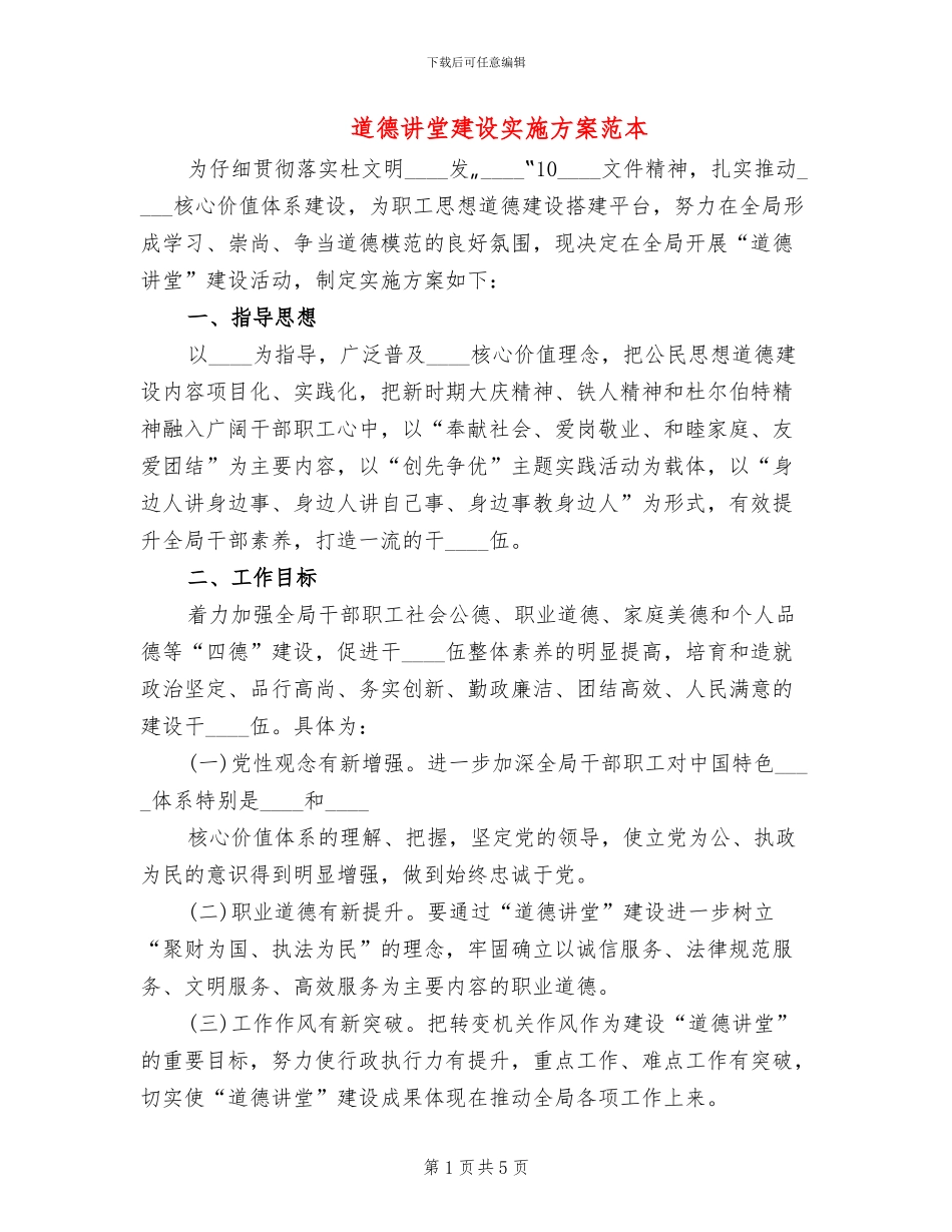 道德讲堂建设实施方案范本_第1页