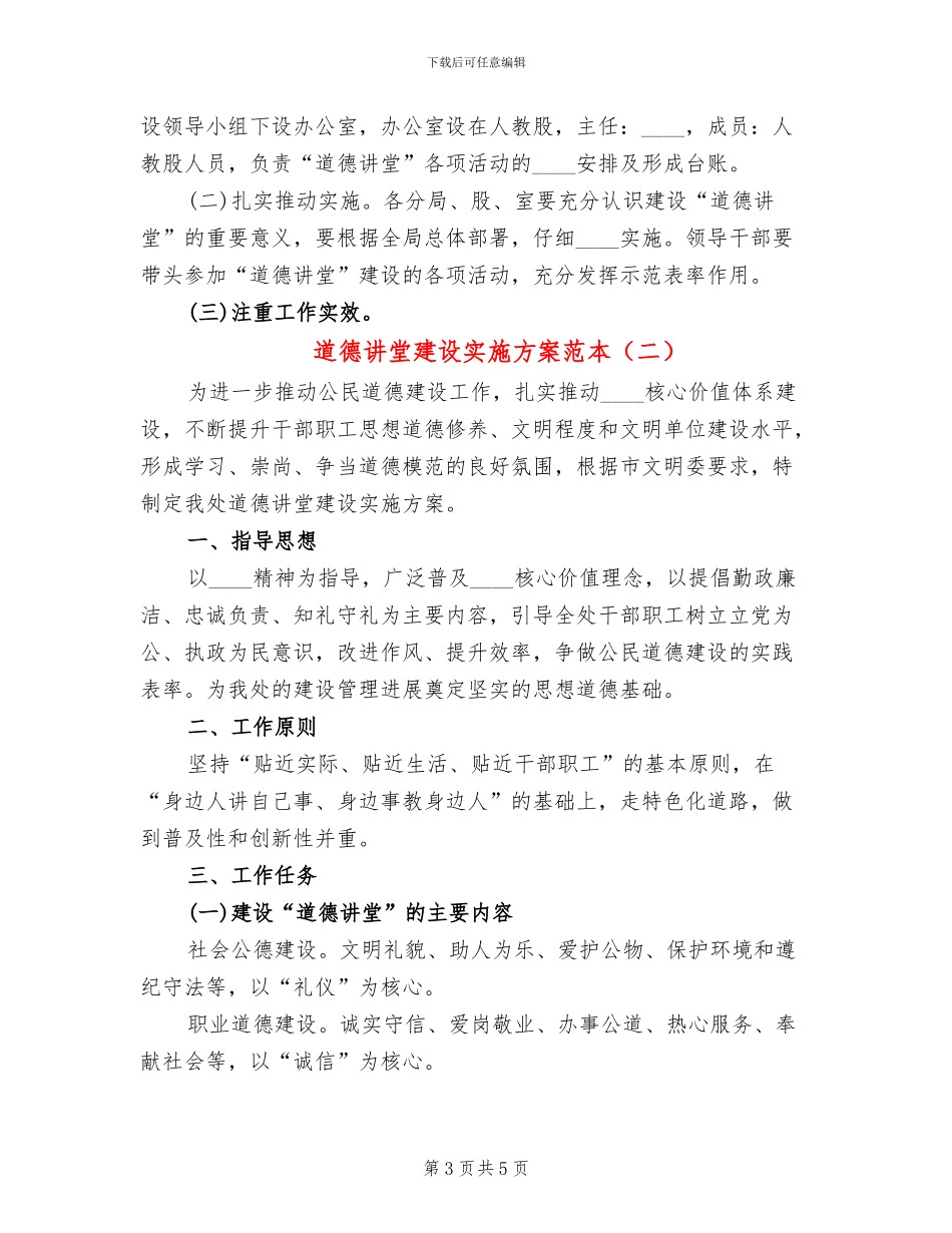 道德讲堂建设实施方案范本_第3页
