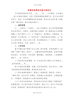 道德讲堂建设实施方案范本